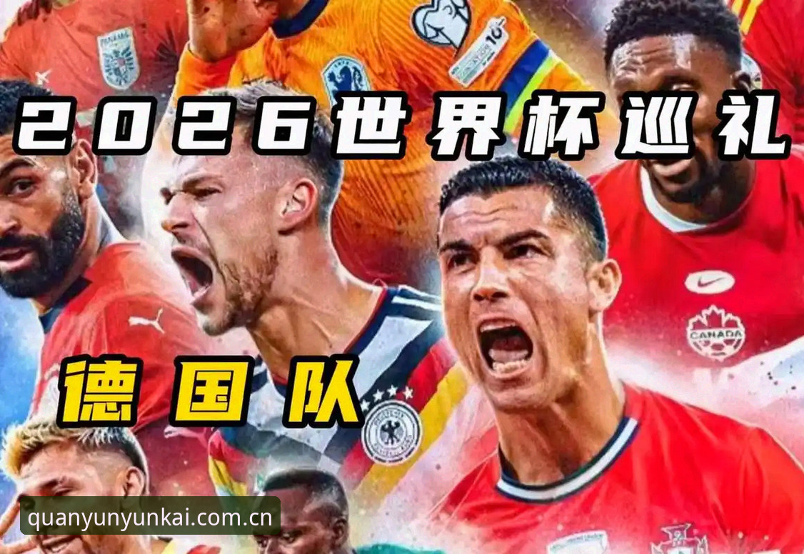 德国队世界杯26人大名单深度解析：诺伊尔回归与新生代崛起