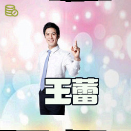 王蕾